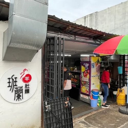 Pandan mutton soup , 班籣羊肚面 , 班蘭海南甘榜鸡饭 , 班兰羊肚面 , 班兰海南甘榜鸡饭