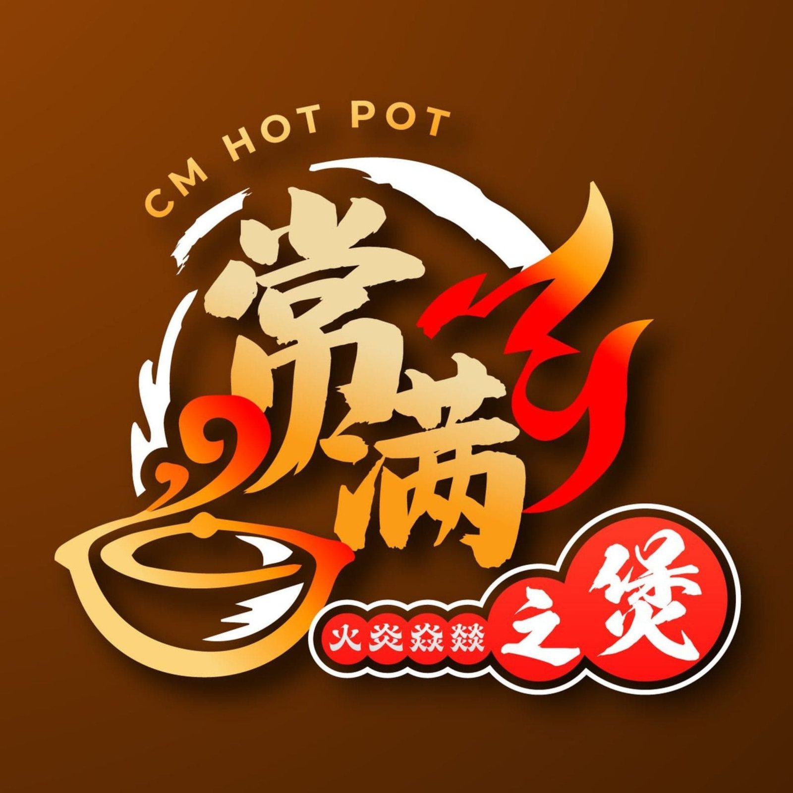 C&M Hotpot , 常满火炎焱燚之煲
