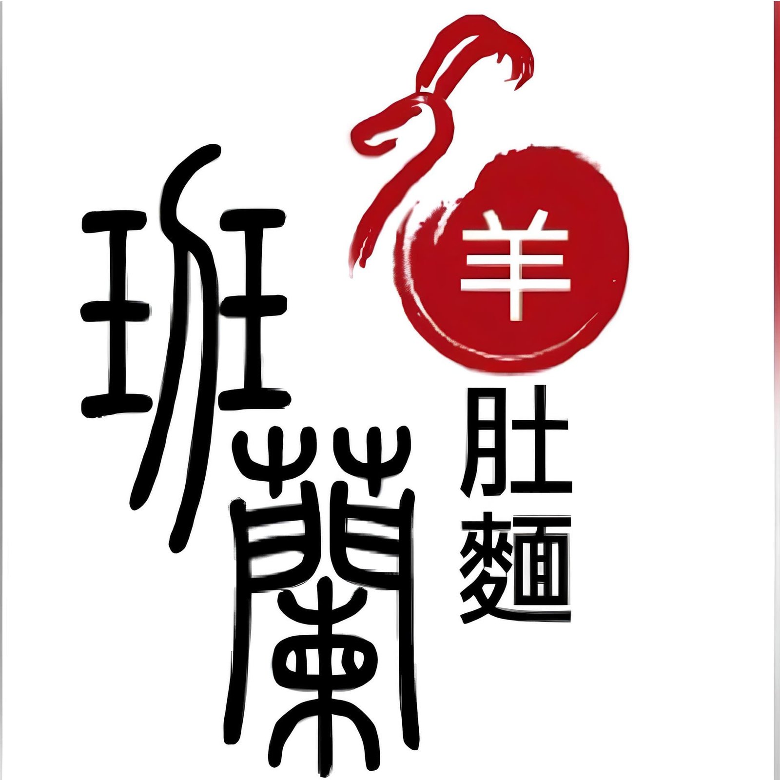 Pandan mutton soup , 班籣羊肚面 , 班蘭海南甘榜鸡饭 , 班兰羊肚面 , 班兰海南甘榜鸡饭